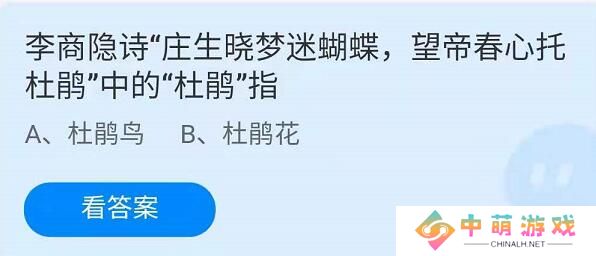 蚂蚁庄园4月17日：李商隐诗中的“庄生晓梦迷蝴蝶，望帝春心托杜鹃”中的杜鹃指的是