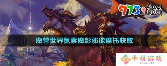 魔兽世界氮素魔影邪能摩托怎么获得-氮素魔影邪能摩托获取方法