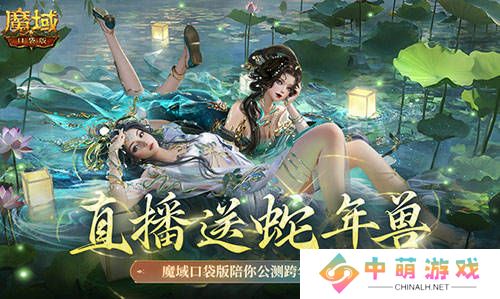 魔域口袋版跨年直播盛典，白蛇年兽等你来领！