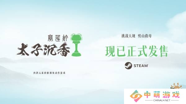 国产肉鸽《宝莲灯：太子沉香》Steam发售！首发优惠43.2元