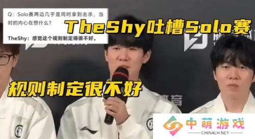 TheShy公开吐槽，称赛制不公平，IG输比赛直接走后门离场