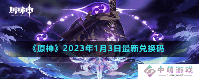 原神2023年1月3日最新兑换码是多少-原神2023年1月3日最新兑换码