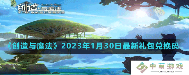 创造与魔法2023年1月3日最新礼包兑换码是多少-创造与魔法2023年1月3日最新礼包兑换码