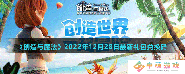 创造与魔法2022年12月28日最新礼包兑换码是多少-创造与魔法2022年12月28日最新礼包兑换码