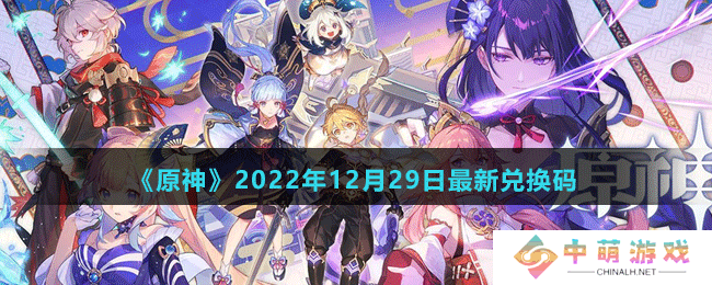 原神2022年12月29日最新兑换码是多少-原神2022年12月29日最新兑换码