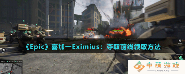 Epic喜加一Eximius夺取前线怎么免费领-喜加一Eximius夺取前线领取方法