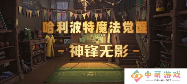 哈利波特魔法觉醒神锋无影卡牌介绍