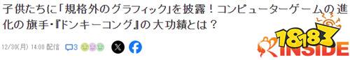 业界评论《大金刚》推动电脑游戏进化 功绩超过马里奥