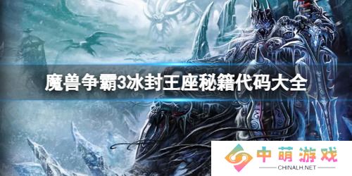 魔兽争霸3秘籍代码大全 冰封王座3(作弊密码)最新汇总