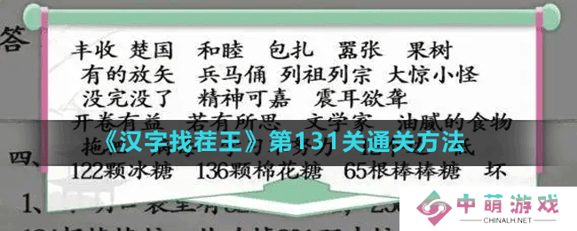 汉字找茬王第131关甄嬛接古诗怎么过-第131关通关方法