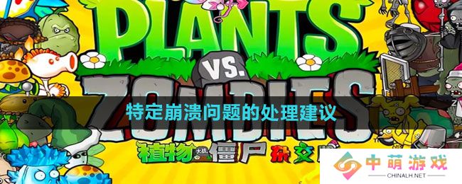 《植物大战僵尸杂交版》2.2特定崩溃问题的处理建议一览