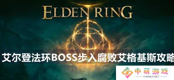 艾尔登法环BOSS挖山石妖攻略