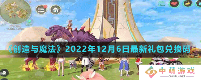 创造与魔法2022年12月6日最新礼包兑换码是多少-创造与魔法2022年12月6日最新礼包兑换码