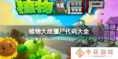 植物大战僵尸代码怎么输入 植物大战僵尸(pvz)作弊代码大全