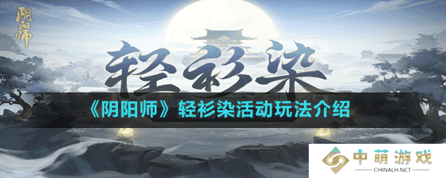 阴阳师轻衫染怎么玩-轻衫染活动玩法介绍