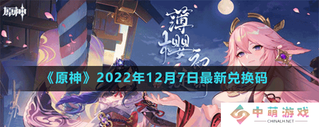 原神2022年12月7日最新兑换码是多少-2022年12月7日最新兑换码