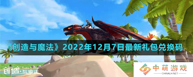 创造与魔法2022年12月7日最新礼包兑换码是多少-创造与魔法2022年12月7日最新礼包兑换码