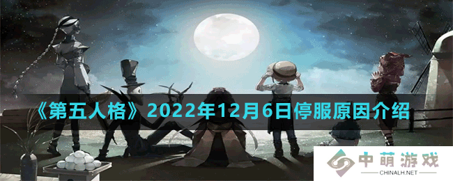 第五人格2022年12月6日为什么进不去-为什么不能玩