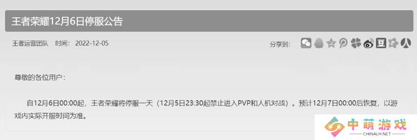 《王者荣耀》2022年12月6日停服原因介绍