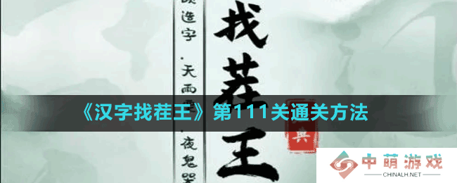 汉字找茬王第111关看图辨位怎么过-第111关通关方法