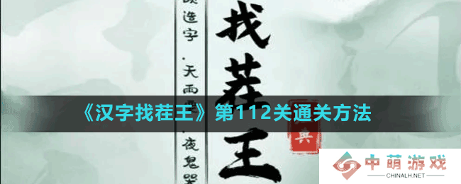 汉字找茬王第112关连洗脑BGM怎么过-第112关通关方法