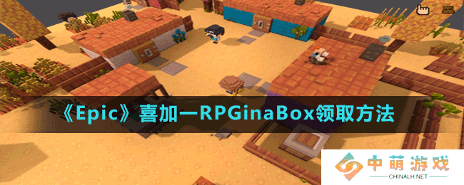 Epic喜加一RPGinaBox怎么免费领-喜加一RPGinaBox领取方法