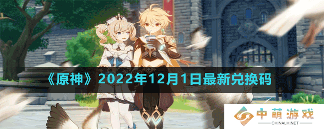 原神2022年12月1日最新兑换码是多少-2022年12月1日最新兑换码