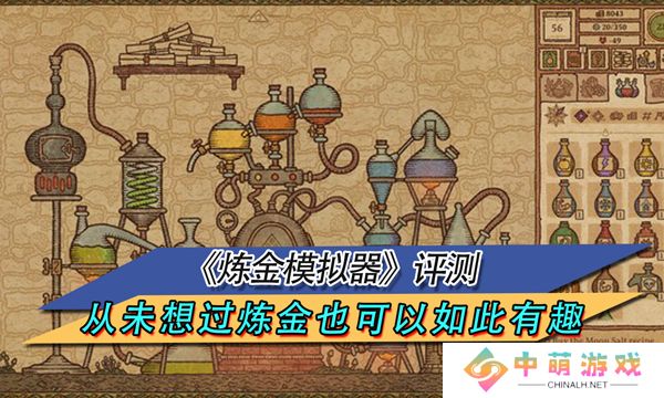 《炼金模拟器》评测 从未想过炼金也可以如此有趣