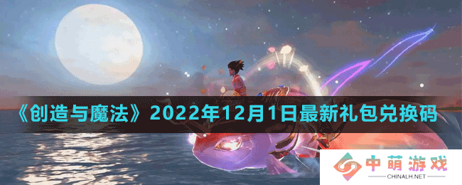 创造与魔法2022年12月1日最新礼包兑换码是多少-创造与魔法2022年12月1日最新礼包兑换码