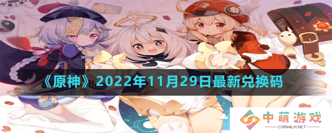 原神2022年11月29日最新兑换码是多少-2022年11月29日最新兑换码