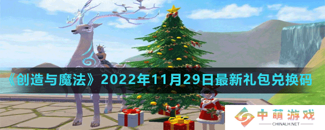 创造与魔法2022年11月29日最新礼包兑换码是多少-创造与魔法2022年11月29日最新礼包兑换码