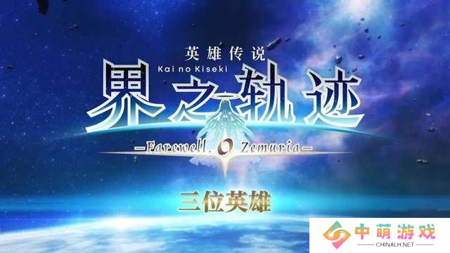 《英雄传说 界之轨迹》Steam版2025年来袭，新增简体中文支持！