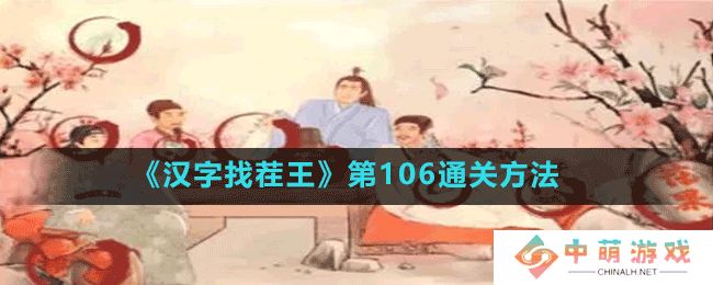 汉字找茬王第106关荆轲刺秦怎么过-第106通关方法