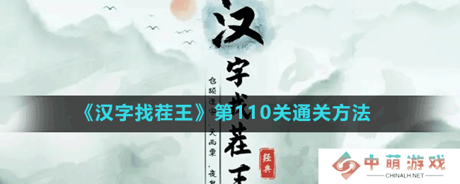 汉字找茬王第110关白娘子找蛇找出11个蛇怎么过-第110关通关方法