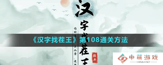 汉字找茬王第108关明星经典语录怎么过-第108通关方法