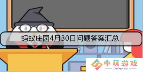 蚂蚁庄园今日答案最新4.30答案 右擎苍的苍是什么和鉴别黑米