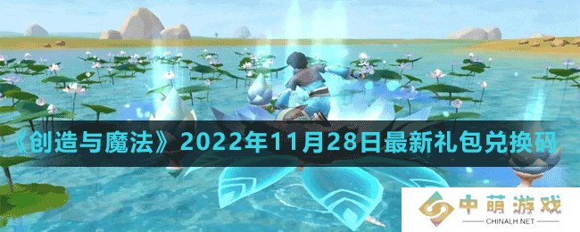 创造与魔法2022年11月28日最新礼包兑换码是多少-创造与魔法2022年11月28日最新礼包兑换码