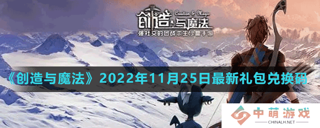 创造与魔法2022年11月25日最新礼包兑换码是多少-创造与魔法2022年11月25日最新礼包兑换码