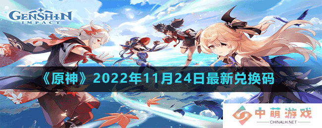 原神2022年11月24日最新兑换码是多少-2022年11月24日最新兑换码