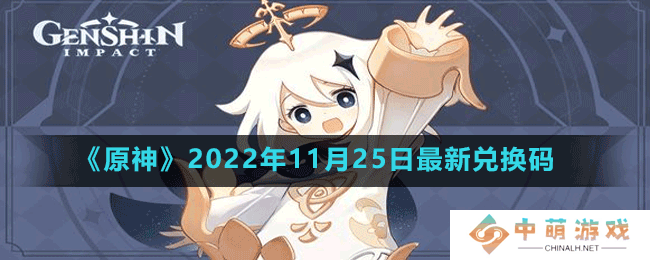 原神2022年11月25日最新兑换码是多少-2022年11月25日最新兑换码