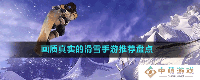 可以感受滑雪乐趣的手游有哪些-画质真实的滑雪手游推荐盘点