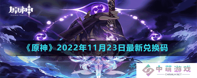 原神2022年11月23日最新兑换码是多少-2022年11月23日最新兑换码