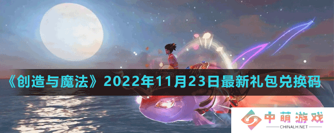 创造与魔法2022年11月23日最新礼包兑换码是多少-创造与魔法2022年11月23日最新礼包兑换码