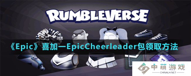 Epic喜加一EpicCheerleader包怎么免费领-喜加一EpicCheerleader包领取方法