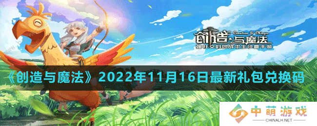 创造与魔法2022年11月16日最新礼包兑换码是多少-创造与魔法2022年11月16日最新礼包兑换码