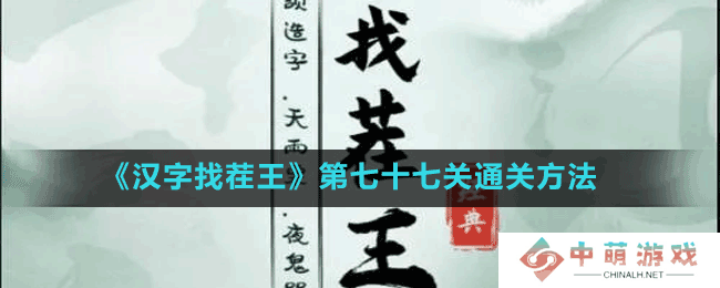 汉字找茬王第七十七关看图找成语3找怎么过-第七十七关通关方法