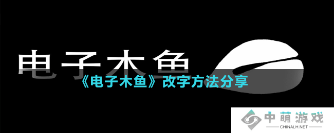 电子木鱼怎么改字-改字方法分享