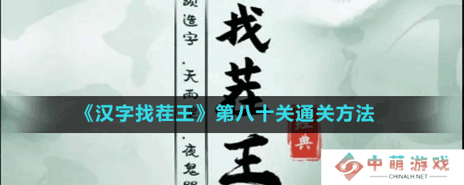 汉字找茬王第八十关消除神曲怎么过-第八十关通关方法