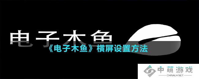 电子木鱼怎么横屏-横屏设置方法