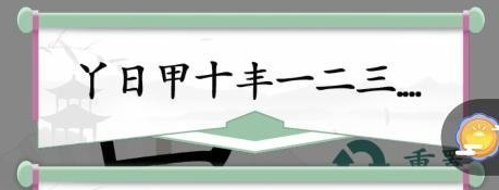 《汉字找茬王》第八十二关通关方法